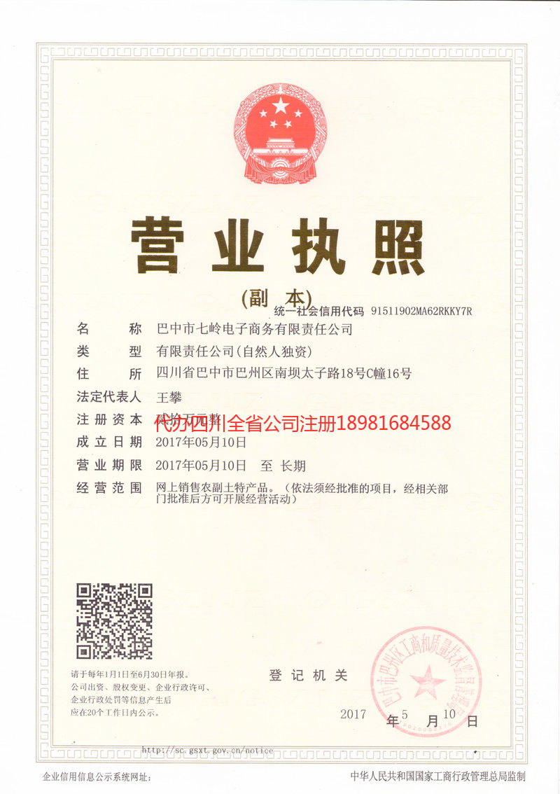 武胜武胜七岭电子商务有限责任公司