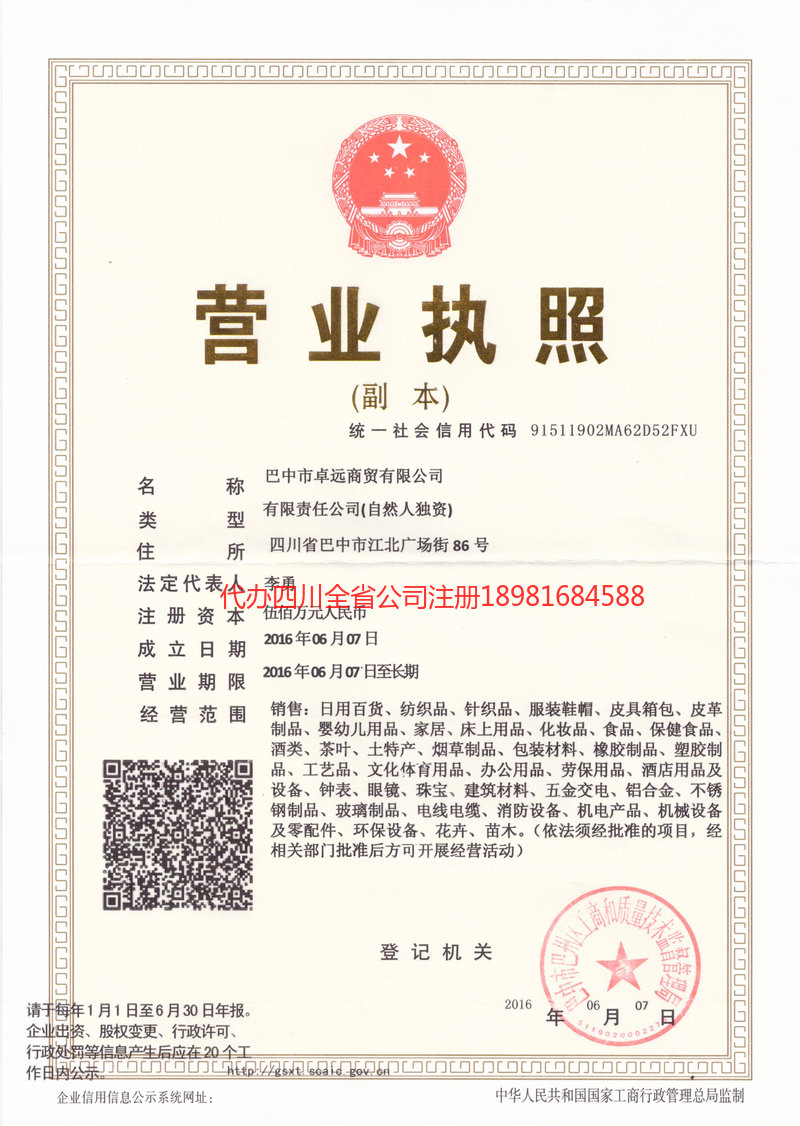 武胜武胜卓远商贸有限公司