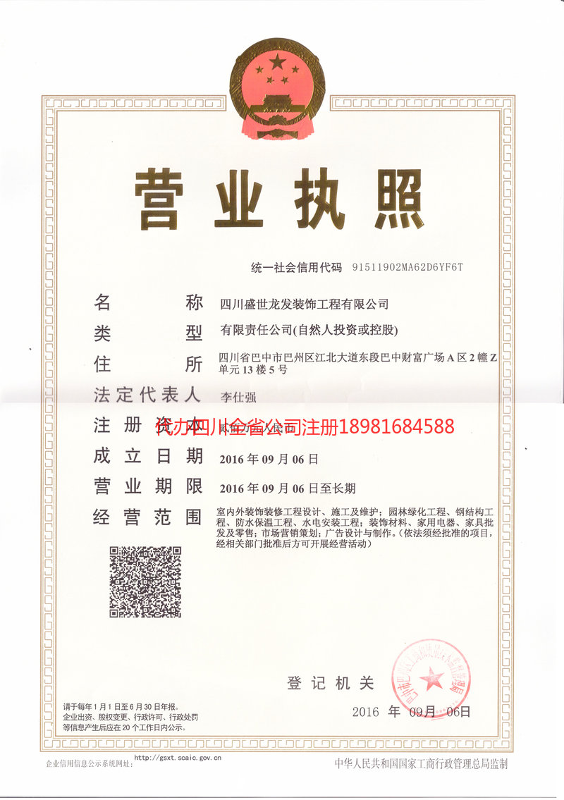 武胜武胜盛世龙发装饰工程有限公司