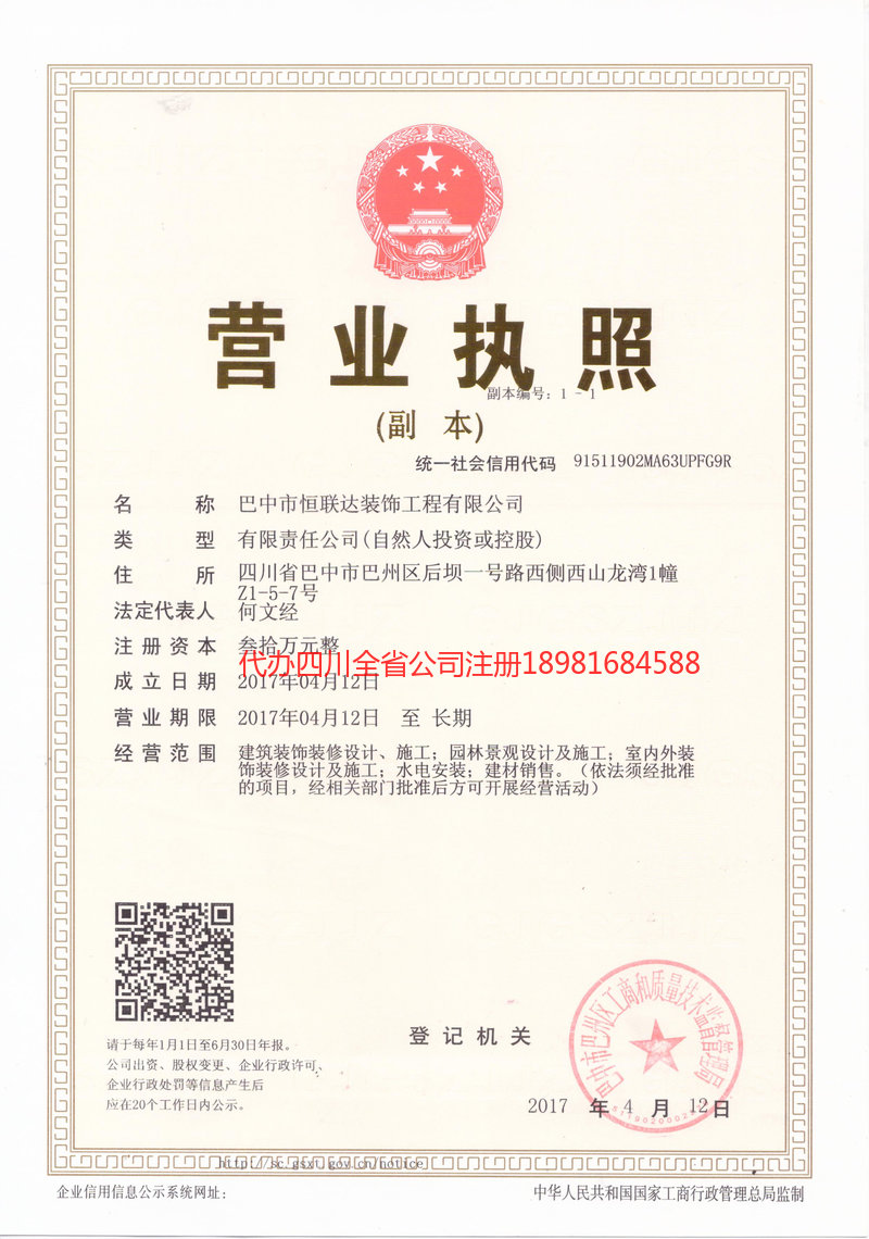 武胜武胜恒联达装饰工程有限公司