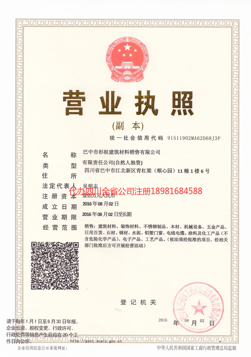 武胜武胜杉权建筑材料销售有限公司